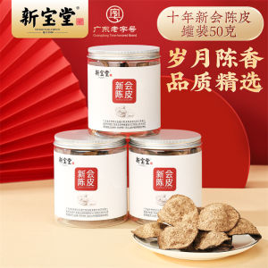 新宝堂新会陈皮十年陈皮罐装广东特产地道新会陈皮干50克