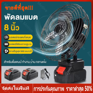 【ร้านไทย จัดส่งภายใน 24 ชั่วโมงใ】 21V 8นิ้ว พัดลมแคมป์ปิ้ง พัดลมตั้งแคมป์คุณภาพสูง พัดลมไฟฟ้าชาร์จแบบไร้สาย ลมแรง 21Vความจุสูงกลางแจ้ง Makita Battery พัดลมเครื่องมือแบบพกพา การชาร์จฉุกเฉิน สามารถปรับความเร็วลม พัดลมพกพาชาร์จ พัดลมแบตเตอร