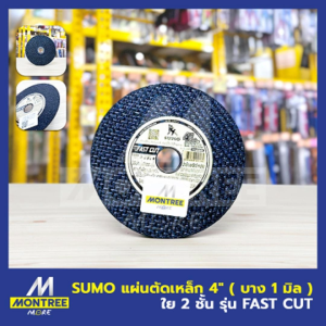 SUMO แผ่นตัดเหล็ก 4" (บาง 1 มิล)ใย 2 ชั้น รุ่น Fast Cut ใบตัดเหล็กเรียบ จำหน่ายโดย MontreeMore