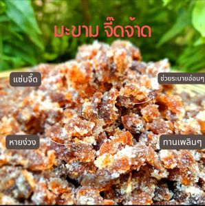 มะขามจี๊ดจ้าด รสแซ่บ ไม่มีเม็ด หอม สะอาด สดใหม่ ขนาดถุงซิบ 250 กรัม