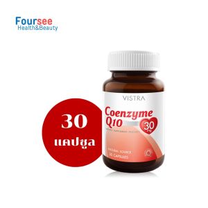 VISTRA COENZYME Q10 30 mg วิสทร้า โคเอ็นไซม์ คิวเท็น 30/60 แคปซูล