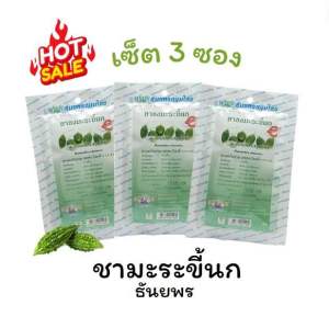 เซ็ตสุดคุ้ม 3 ซอง ชาชงมะระขี้นก (ธันยพร 20ซองชา/ซอง)
