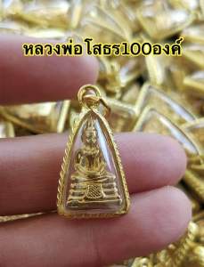 ขายส่งหลวงพ่อโสธร100ชิ้น จี้หลวงพ่อโสธรขอบหวายราคาส่งจี้ทอง