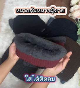 หมวกไหมพรมกันหนาว หมวกกันหนาว หมวกกันหนาวผู้ชาย พร้อมส่งในไทย