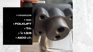 กระบอกเบรครถยก FOLKLIFT รุ่น 7ตัน รหัส 50910-F0294 (ซ้าย-ขวาเหมือนกัน) ขนาด 1.3/8 ยี่ห้อ AICO แท้ๆ สั่งเบิกโดยตรง/OBNJK