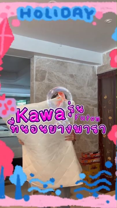 Kawa ที่นอนปิคนิคญี่ปุ่น ยางพารา พับ3ท่อน ที่นอนปิคนิค ที่นอนญี่ปุ่น ผ้าซาติน ที่นอนพับได้ ที่นอน ที่นอนกันไรฝุ่น futon