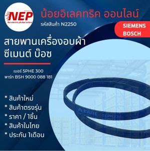 N2250 สายพานเครื่องอบผ้าซีเมนต์บ๊อซ DRYER BELT SIEMENS BOSCH พาร์ทBSH 9000 008 1815PHE330 รุ่นWT34V100TH V34.10 WT46E300TH E40.30 WTW875600W สินใหม่ (แพ็ค1ชิ้น)