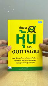 หนังสือ คัดสรรหุ้นจากงบการเงิน