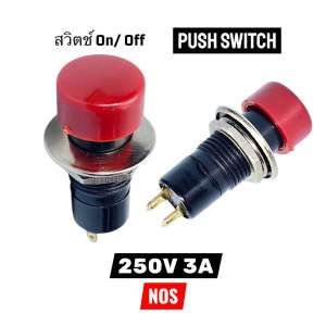 สวิทช์ กดติดกดดับ สวิทช์เปิดปิด Push Button Switch Taiwan 250V 3A