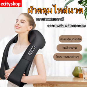 【ecityshop】ผ้าคลุมไหล่นวด เครื่องนวดคอ นวดบ่าและไหล่ เอว Massager Neck ระบบอัตโนมัติ 3D อินฟราเรด shiatsu นวดผ้าคลุมไหล่สี่ปู รูปแบบ dual-ช่วยคอและไหล่นวดไฟฟ้ากระดูกสันหลังส่วนคอนวด