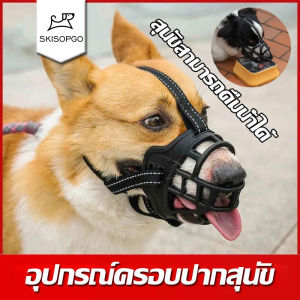 SKISOPGO อุปกรณ์ครอบปากสุนัขกันกัด ที่ครอบปากสุนัข ปรับได้ สุนัขสามารถดื่มน้ำได้ ตะกร้อครอบปาก ตะกร้อครอบปากสุนัข