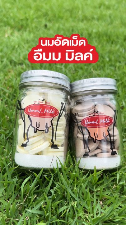 นมอัดเม็ด Umm!..Milk (เลือกรสชาติ) รสหวาน รสมอลต์ นมอัดเม็ด อืมม!..มิลค์