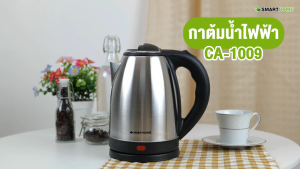 SMARTHOME กาต้มน้ำร้อนไฟฟ้า (1.8 ลิตร / 1500W) รุ่น CA-1009