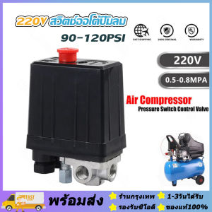ส่งจากกรุงเทพ🔥️ตัวตัดปั้มลม ใช้ควบคุมแรงดันของปั๊มลม 220Vออโต้ปั้มลม เพรชเชอร์สวิสปั้มลม ความดัน0.5-0.8MPA ควบคุมแรงดันปั๊มลม สวิทตัดปั้มลม ตัวตัดลมปั้มลม วาวตัดปั้มลม สะวิกปั๊มลม เพรชเชอร์ปั้มลม สวิตปั๊มลม สวิตช์ควบคุมแรงดันปั้มลม