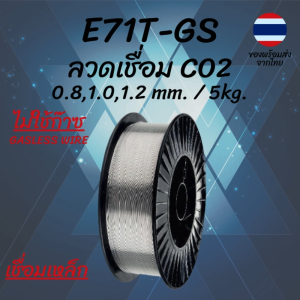 ลวดเชื่อมเหล็ก E71T-GS 0.8mm/1.0mm 5กก MIG Flux Core Wire คุณภาพสูง