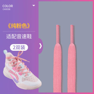 เชือกผูกรองเท้าบาสเก็ตบอล Li Ning Speed 10 Sakura Pink TD Team White Double Flat Shoelaces สายรัดรองเท้าแบบแบนสองชั้นสำหรับทีม