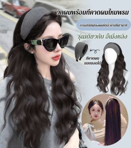 วิกผมเพิ่มผมหนาพร้อมที่คาดผมขอบกว้างแบบถอดได้ วิกผม ผมตรง วิกผมสวยตามภาพ ใส่ง่าย เพิ่มวอลลุ่มผม