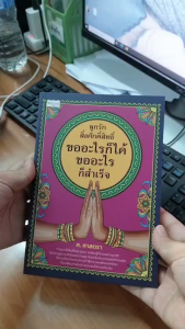 mindful books หนังสือ ลูกรักสิ่งศักดิ์สิทธิ์ ขออะไรก็ได้ ขออะไรก็สำเร็จ