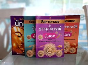 บูรณาการแผนใหม่ นักธรรม ชั้นเอก รวมทุกวิชา+ปัญหาเฉลยพุทธานุพุทธประวัติเอกธรรมวิจารณ์เอกวินัยมุขเอก