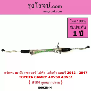 S002814 แร็คพวงมาลัย แคมรี่ คัมรี่ ACV50 ACV51 2012 2013 2014 2015 2016 2017 แร็คเพาเวอร์แคมรี่ คัมรี่ ACV50 ACV51 2012 2013 2014 2015 2016 2017 แร็คพวงมาลัยเพาเวอร์ แคมรี่ คัมรี่ ACV50 ACV51 2012 2013 2014 2015 2016 2017 แล็คเพาเวอร์ TOYOTA โตโยต้า ไฟฟ้า