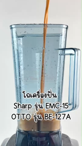 โถปั่นน้ำ OTTO อ็อตโต้ รุ่น BE-127A SHARP รุ่น EMC-15 NANOTECH รุ่น NT010 #8145