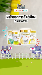 Pinkpawpal ผงโรยอาหารสัตว์เลี้ยง เสริมโปรตีน เพิ่มน้ำหนัก ดูแลขนสวยเงางาม สุนัข แมว Cleverpet