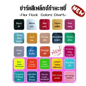 กำมะหยี่ | รีดติดเสื้อกีฬา เฟล็กซ์ฟล็อค เฟล็กกำมะหยี่ แบ่งขาย ส่งไว