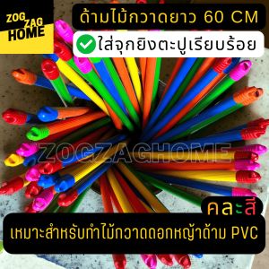 ด้ามไม้กวาด 60 ชิ้น ทำไม้กวาด ด้ามไม้กวาดพลาสติก Zogzaghome