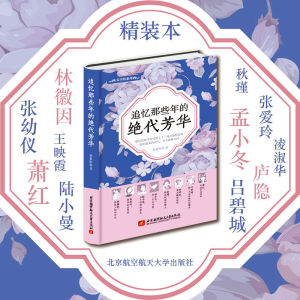 《追忆那些年的绝代芳华》精装版人物传记林徽因张爱玲孟小冬萧红