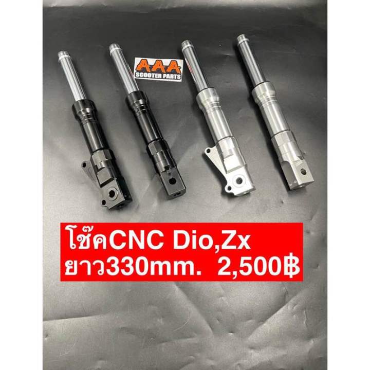 CHOPAO โช๊คหน้า CNC รถป๊อป Honda DIO ZX ขนาด 330 มม. | Lazada Thailand