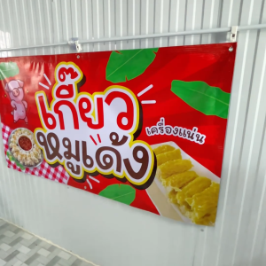 ป้ายไวนิลสำเร็จ ร้านข้าวไข่เจียว ทรงเครื่อง แถมพับขอบ เจาะรูตาไก่ มีหลายขนาดให้เลือก สีสดใส พร้อมส่ง