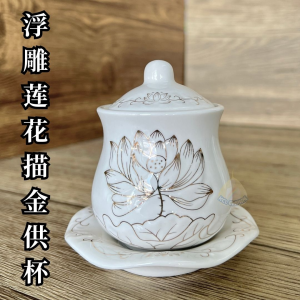 Type AV4 莲花杯大悲水杯圣水杯无字陶瓷3D浮雕白玉描金水杯花瓶供盘荷花供水杯 水供杯 荷花杯 佛具 佛品 观音水杯 Lotus Holy Water Cup Embossed Gold