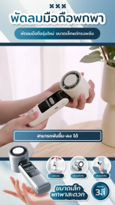 พัดลมพกพาทำความเย็น เปลี่ยนลมร้อนให้เป็นลมเย็น ปรับได้ถึง199ระดับ ระบายเร็วใน3วิ จอแสดงผลLED ชาร์จUSB ดีไซต์ ABS เรียบหรูทำงานเบา