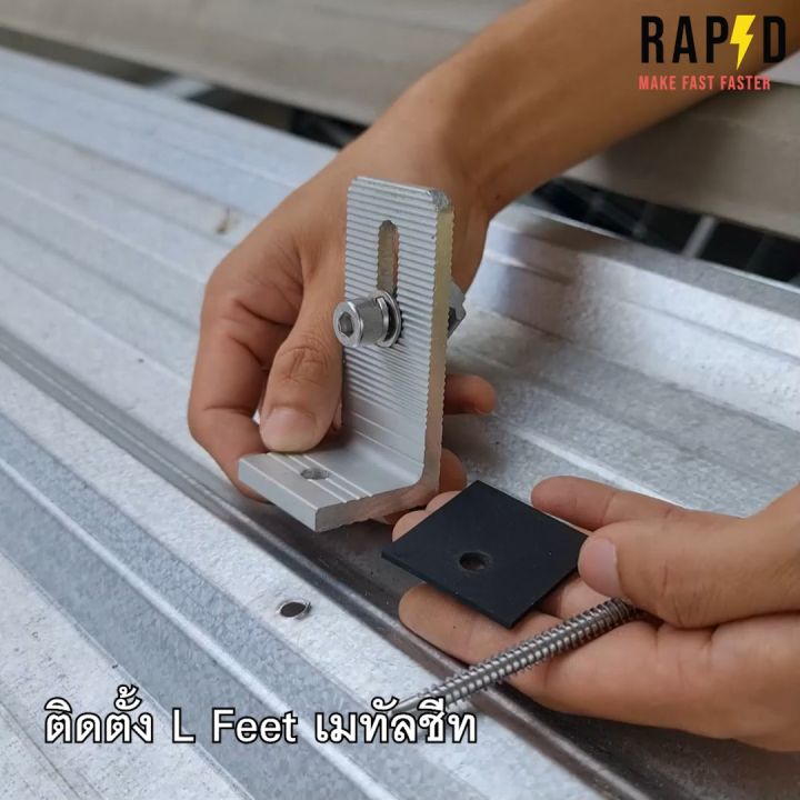 RAPID Solar mounting - L Feet  ยึดหลังคาเมทัลชีท (ราคาต่อชิ้น) สินค้าคุณภาพ ส่งไว (รหัส 52215)
