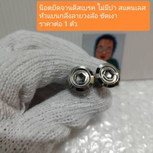 อารัตน์นอตซิ่ง น็อตยึดจานดีสเบรค ไม่มีบ่า สแตนเลส หัวแบนกลึงลายวงล้อ ขัดเงา ราคาต่อ 1 ตัว