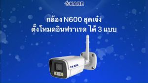 กล้องไร้สาย รุ่น N600 ความละเอียด 2 ล้านพิกเซล