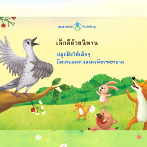 Book World หนังสือเด็ก ชุดนิทานสำนวน สูงสร้าง (มี 2 เล่ม)