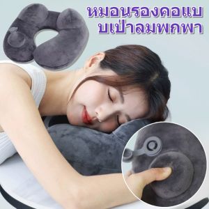 บอกลาอาการปวดคอและบอกลาหมอนรองคอ กดและเป่าลมอัตโนมัติ หมอนรูปตัว U แบบพกพาสําหรับเดินทาง