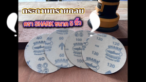 กระดาษทราย เบอร์ 80 กระดาษทรายกลมหลังขน กระดาษทรายกลมหลังสักหลาด หน้าทรายสีแดง SHARK ขนาด 5 นิ้ว (125mm) จำนวน 10 แผ่น