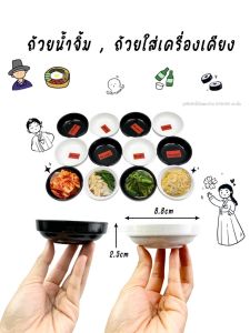 ถ้วยใส่เครื่องเคียง 3.5 นิ้ว (เตี้ย) บรรทัดของวัสดุ เมลามีน สีขาว สีดำ จำหน่าย 3ใบ 12ใบ