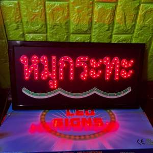 ป้ายไฟ ป้ายไฟร้าน ป้ายไฟตัวอักษร ป้ายไฟวิ่ง ป้ายไฟled ป้ายไฟopen ป้ายไฟ หมูกระทะ