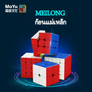 EOSM รูบิค Rubik 3x3 MOYU MEILONG 2M 3M 4M แม่เหล็ก หมุนลื่นพร้อมสูตร มือใหม่หัดเล่น คุ้มค่า ของแท้ 100% Rubiks Cube