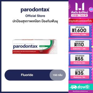 [เลือกสูตรได้] PARODONTAX TOOTHPASTE 150G พาโรดอนแทกซ์ ยาสีฟัน ปกป้องสุขภาพเหงือก 150 กรัม