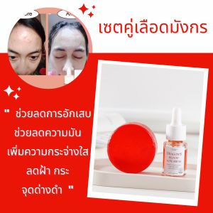 เซตมังกรลดสิวลดรอยสิวลดความมัน 2ชิ้น [เซรั่มมังกรขวด30ml] PL Skincare