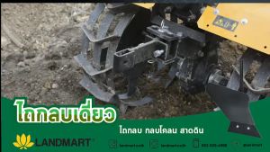 Landmart ไถกลบเดี่ยวกลบโคลน สาดดิน ใช้ได้กับรถพรวนดิน Landmart ทุกรุ่น