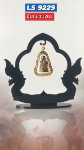 ฐานตั้งพระอะคริลิค ซุ้มแขวนพระรถยนต์ สีดำขุ่นลงสีทอง ลายพญานาคคู่ แท่นบูชาและวัตถุมงคล ถูกที่สุด ผลิตในประเทศไทย พร้อมจัดส่งไว มีบริการเก็บเงินปลายทาง