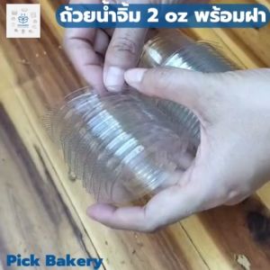 2 oz ถ้วยน้ำจิ้ม 2 oz ถ้วยน้ำจิ้ม 2 1ลัง 2000ใบ