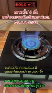 SOLO YODเตาแก๊ส 3 หัว กระจกนิรภัยหนา 7 มม.ทนความร้อน650องศา วาล์วจุดนิรภัยรับประกัน5ปี รับรองคุณภาพมาตรฐานยุโรป