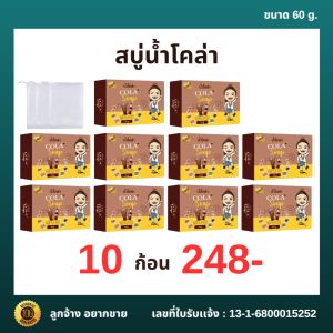 สบู่น้ำโคล่า ( 10 ก้อน 260 บาท ) ออร์แกนิค พร้อมส่ง