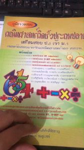 คู่มือช่วยสอบ คณิตศาสตร์คิดเร็วประถมปลาย เตรียมสอบ ป.6 เข้า ม.1 (9786117082108)